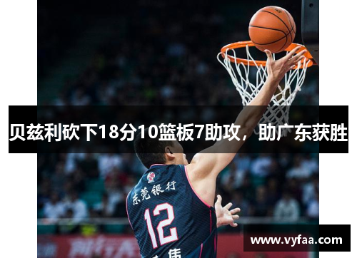 贝兹利砍下18分10篮板7助攻，助广东获胜